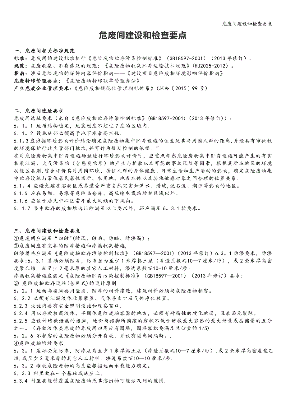 危废间建设和检查要点.doc_第1页
