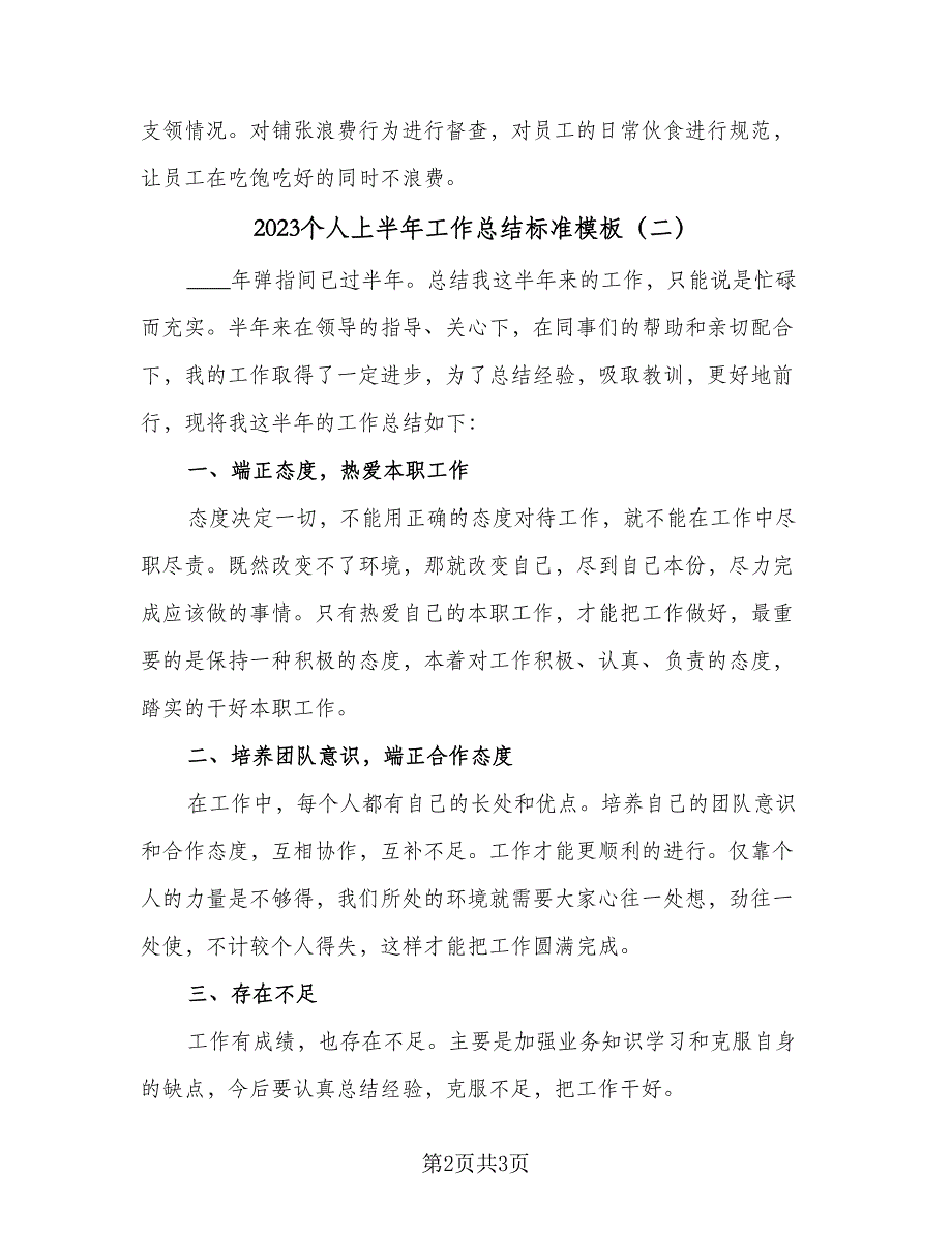 2023个人上半年工作总结标准模板（二篇）.doc_第2页