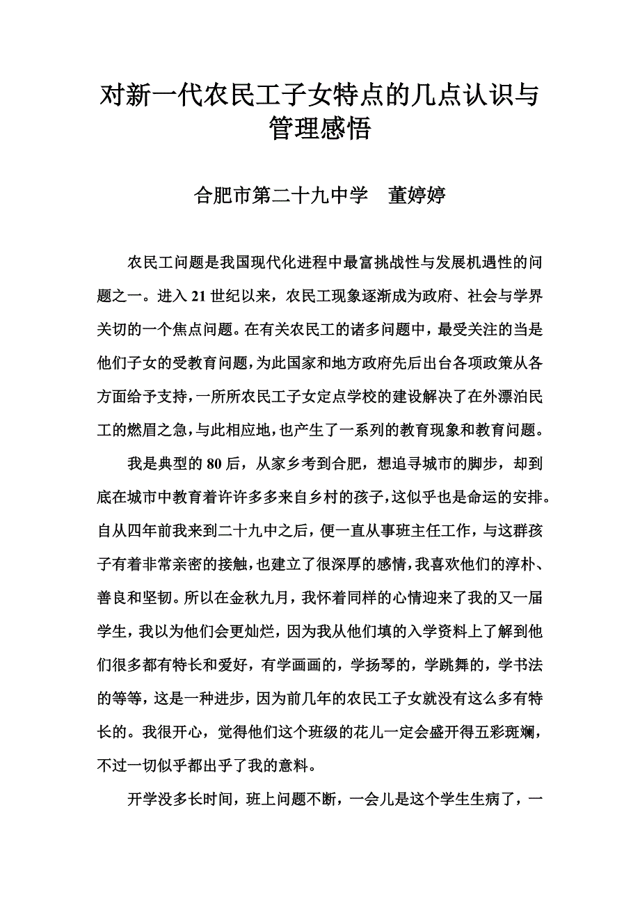 对新一代农民工子女的特点——董婷婷.doc_第1页