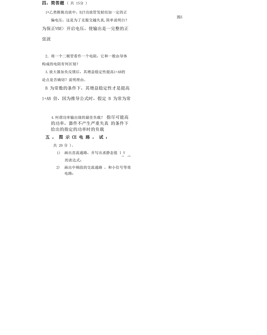 《模拟电子技术》自测题(B)[3]_第4页