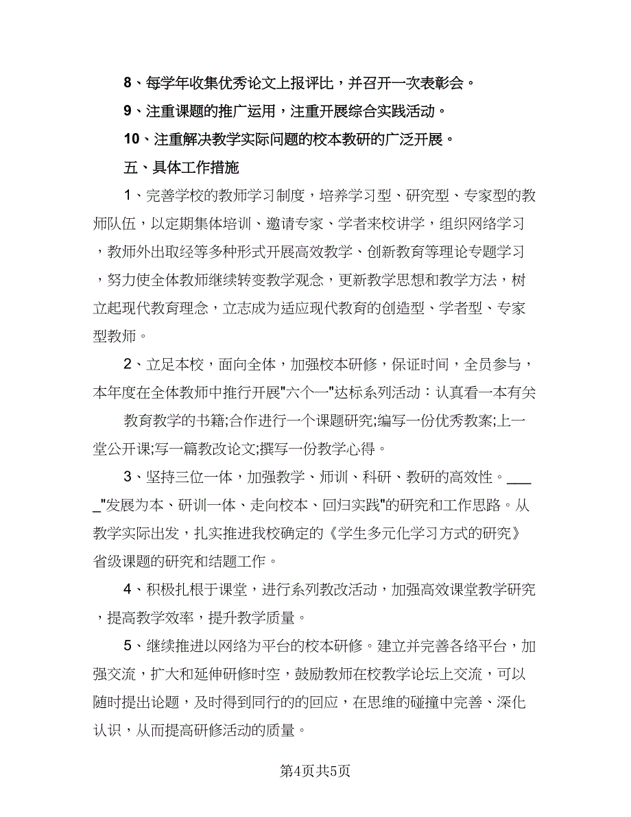 2023体育教师个人研修计划参考范文（2篇）.doc_第4页