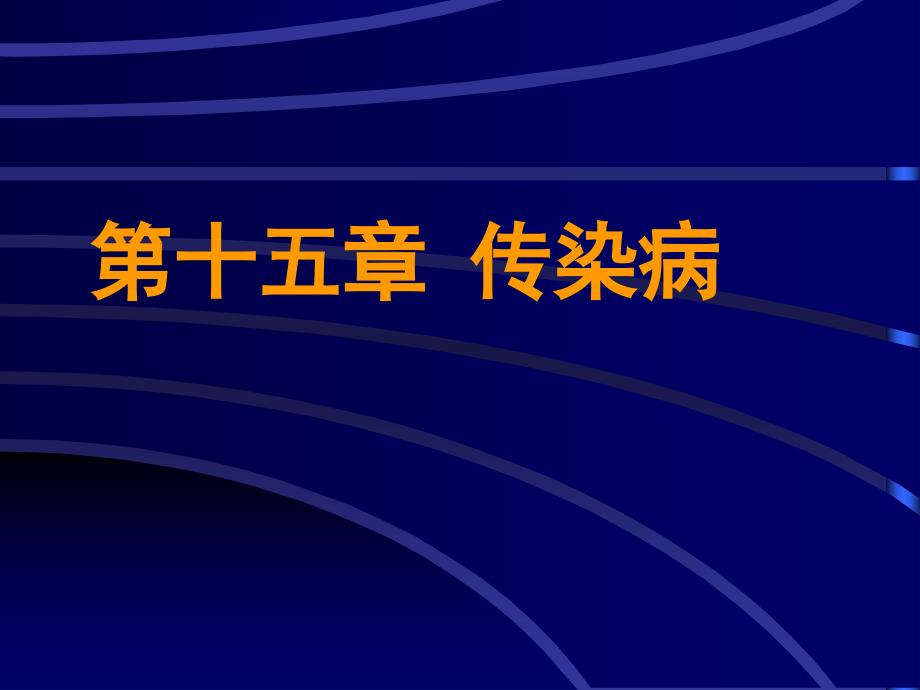 传染病理学教研室PPT课件_第1页