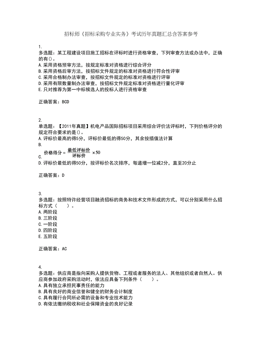 招标师《招标采购专业实务》考试历年真题汇总含答案参考20_第1页