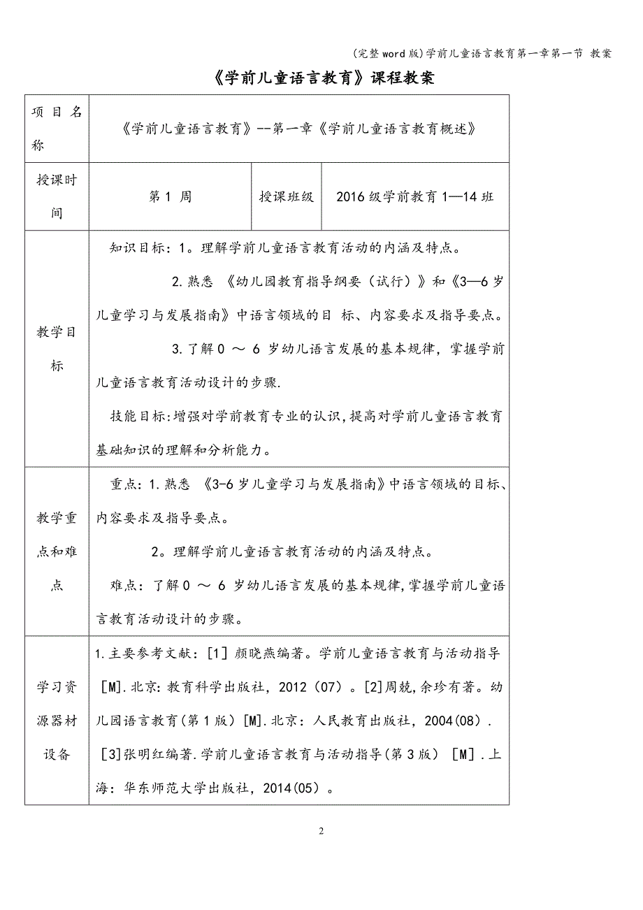 (完整word版)学前儿童语言教育第一章第一节-教案.doc_第2页