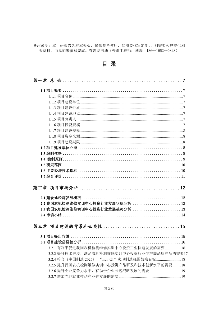 农机检测维修实训中心投资项目可行性研究报告模板-定制代写_第2页