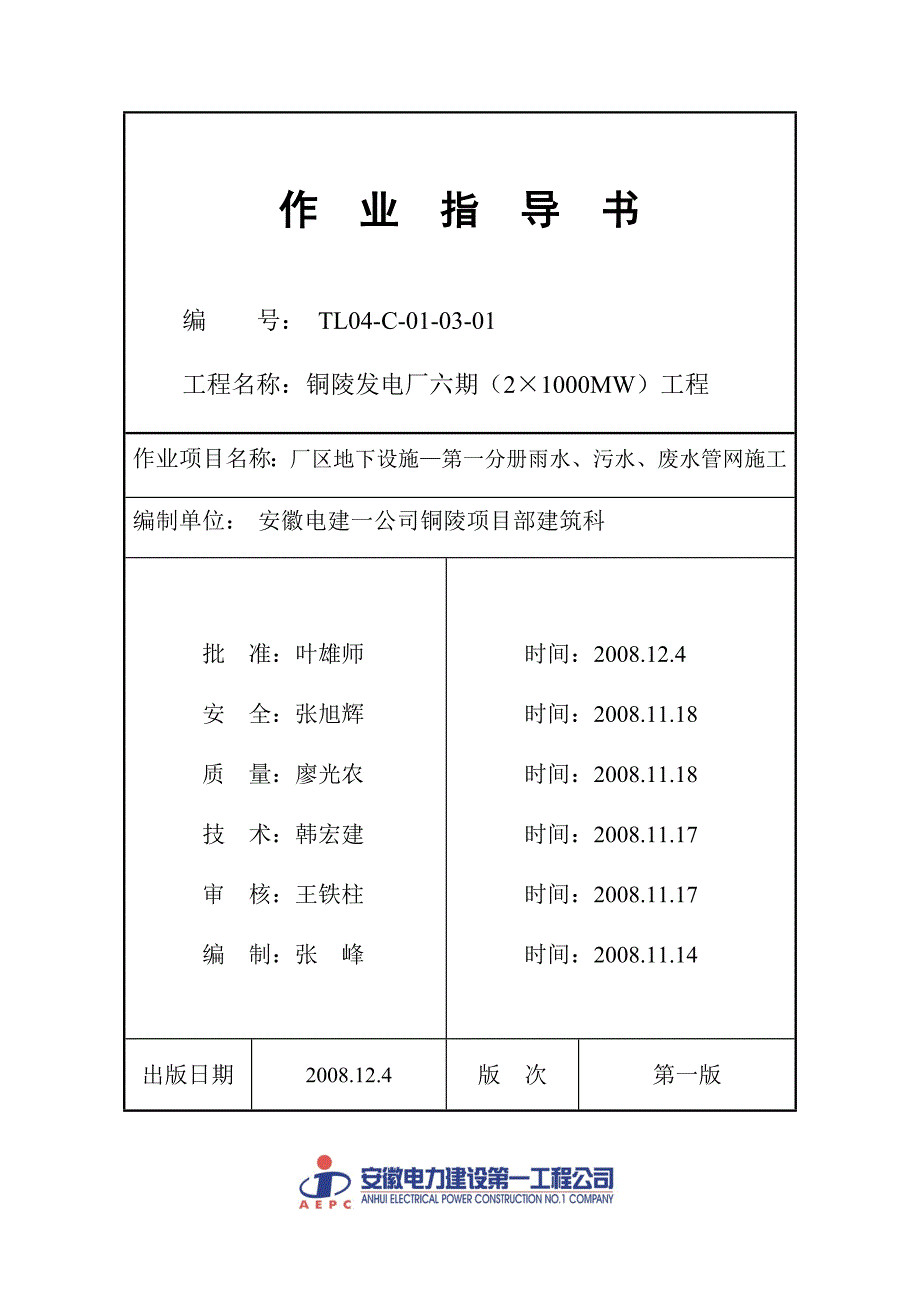 厂区地下设施—第一分册雨水、污水管网_第1页