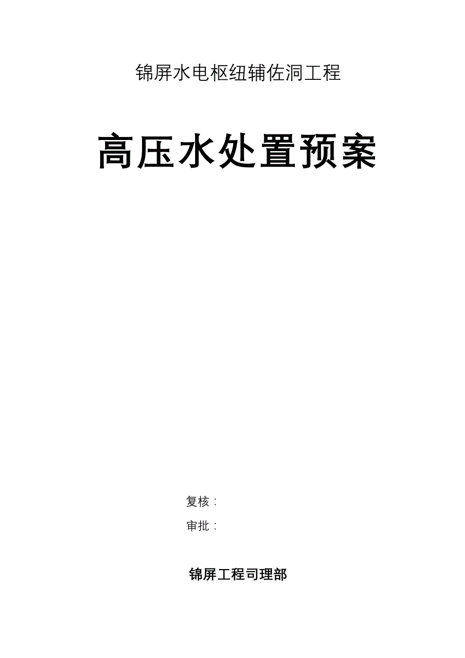 2023年建筑行业锦屏辅助洞高压水处理预案.docx_第1页