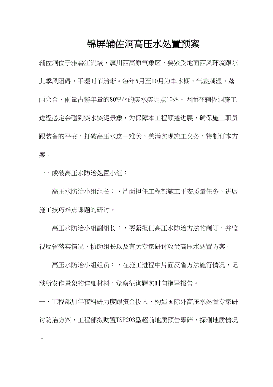 2023年建筑行业锦屏辅助洞高压水处理预案.docx_第3页