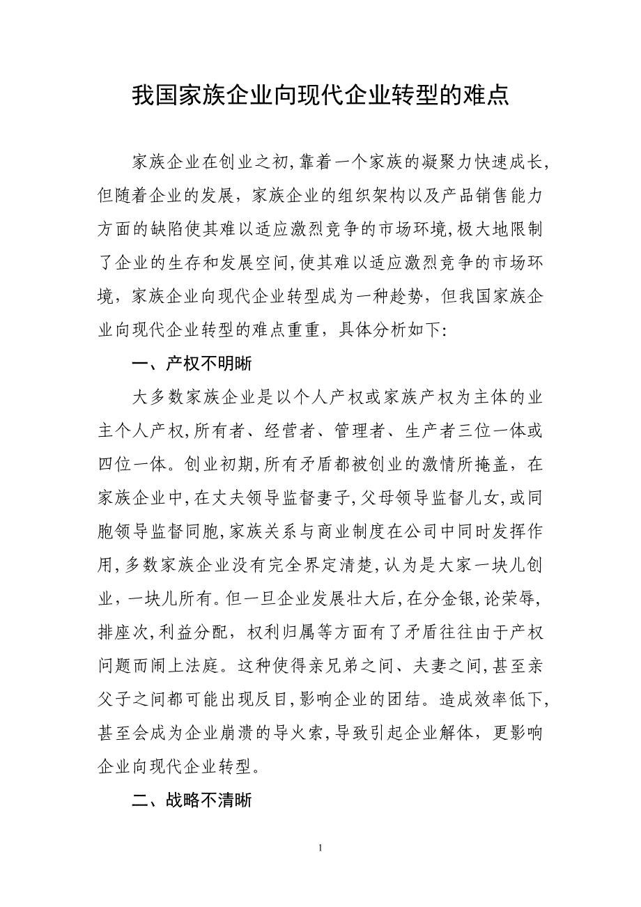 我国家族企业向现代企业转型的难点.doc_第1页