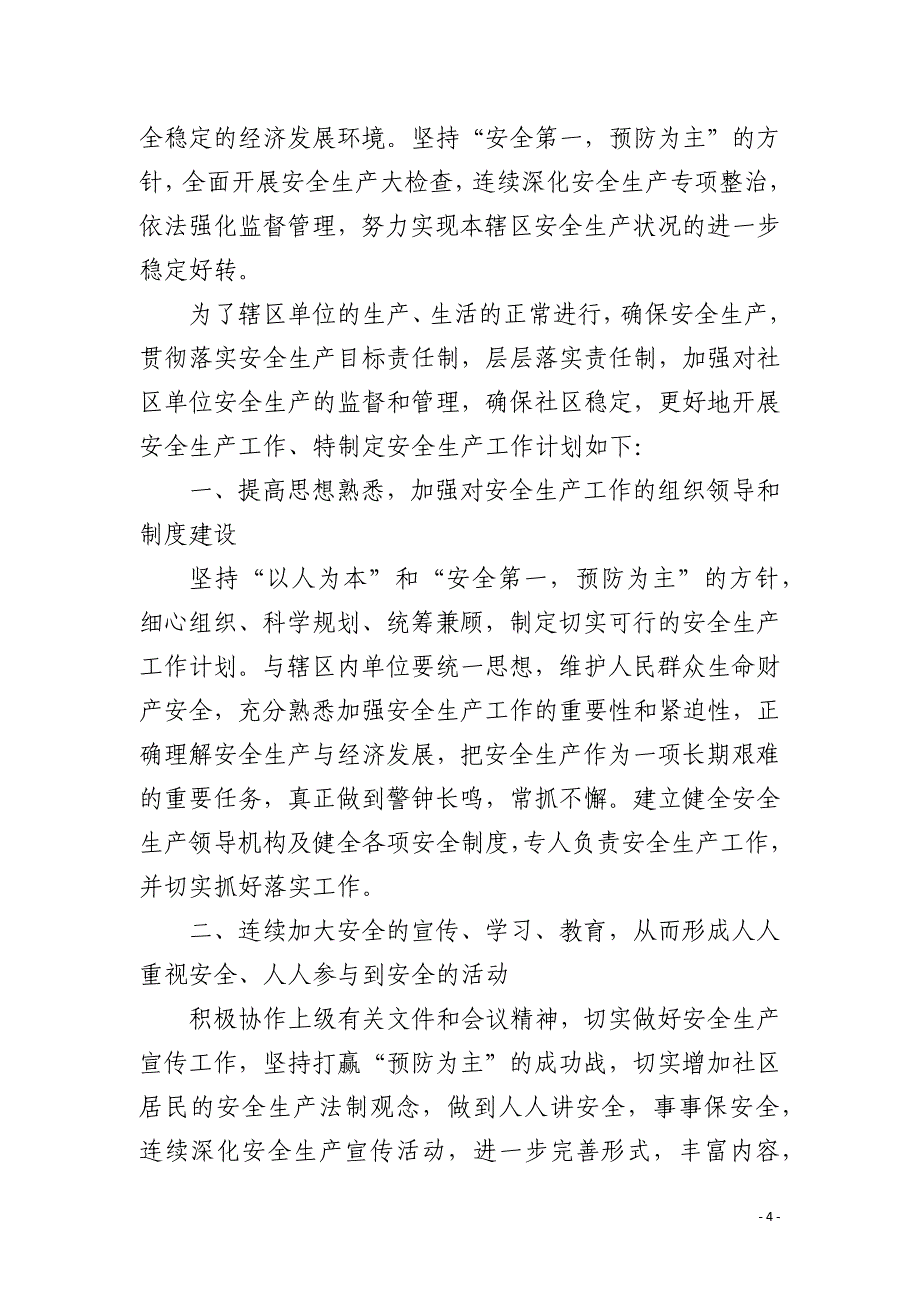 创建平安小区工作会议发言_第4页