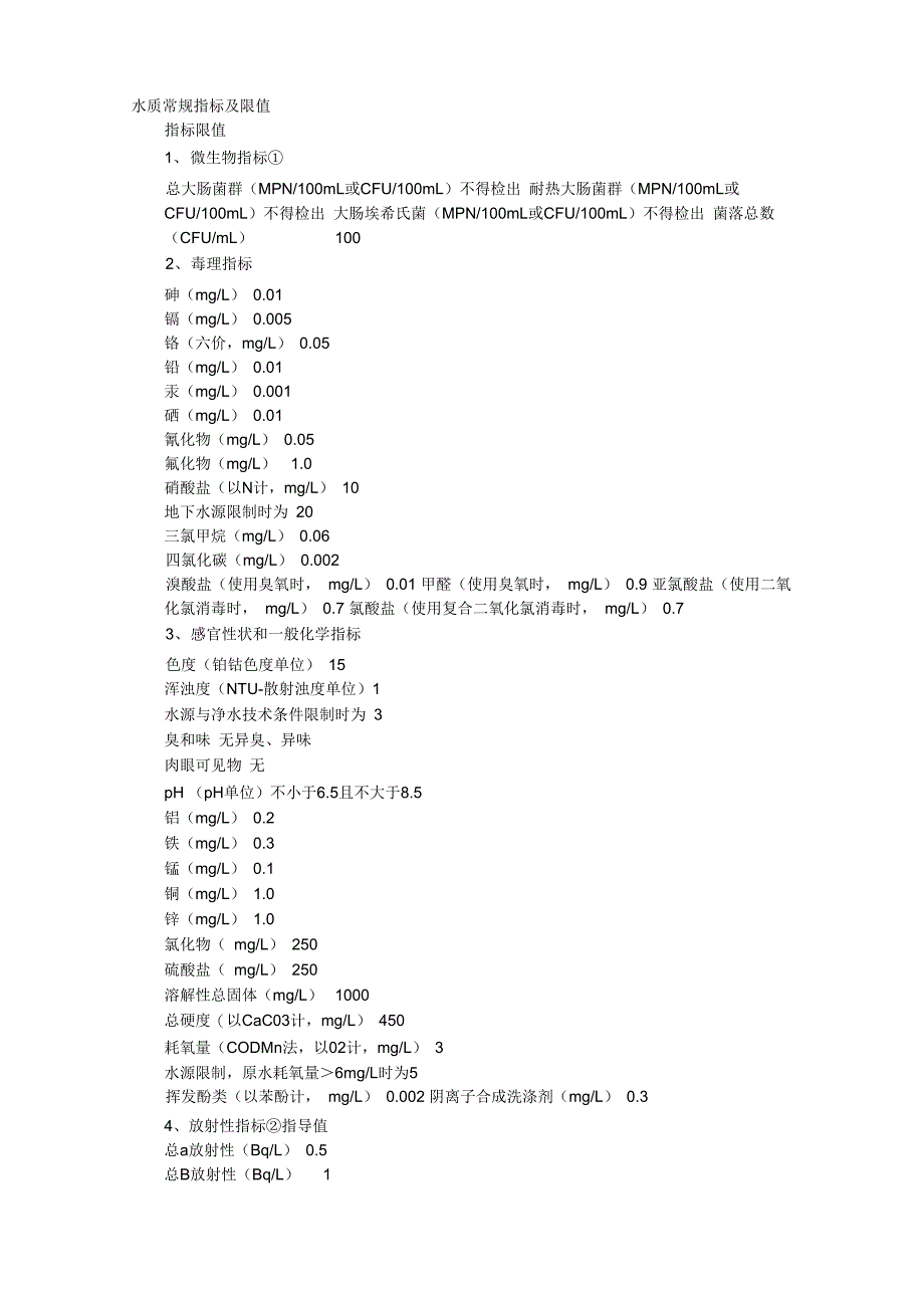 水质常规指标及限值_第1页