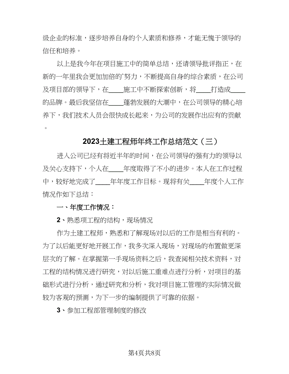 2023土建工程师年终工作总结范文（3篇）.doc_第4页