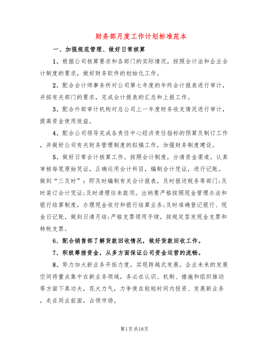 财务部月度工作计划标准范本(6篇)_第1页