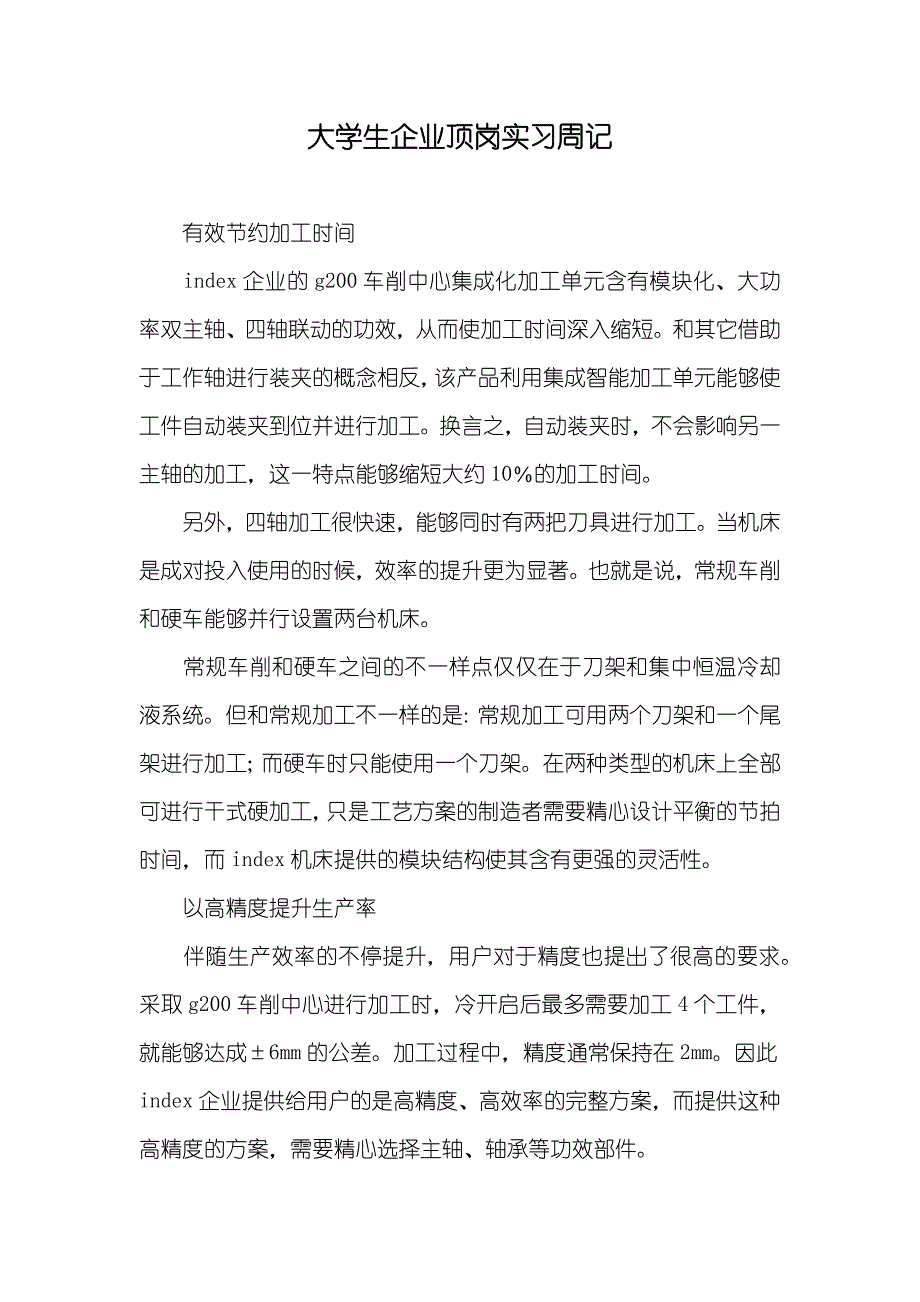 大学生企业顶岗实习周记_第1页