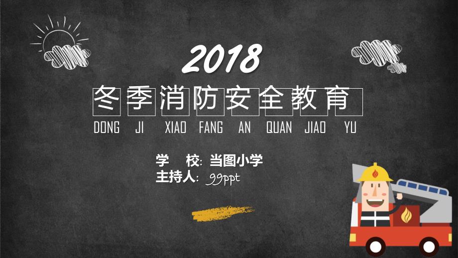 冬季消防安全教育主题班会PPT模板_第1页