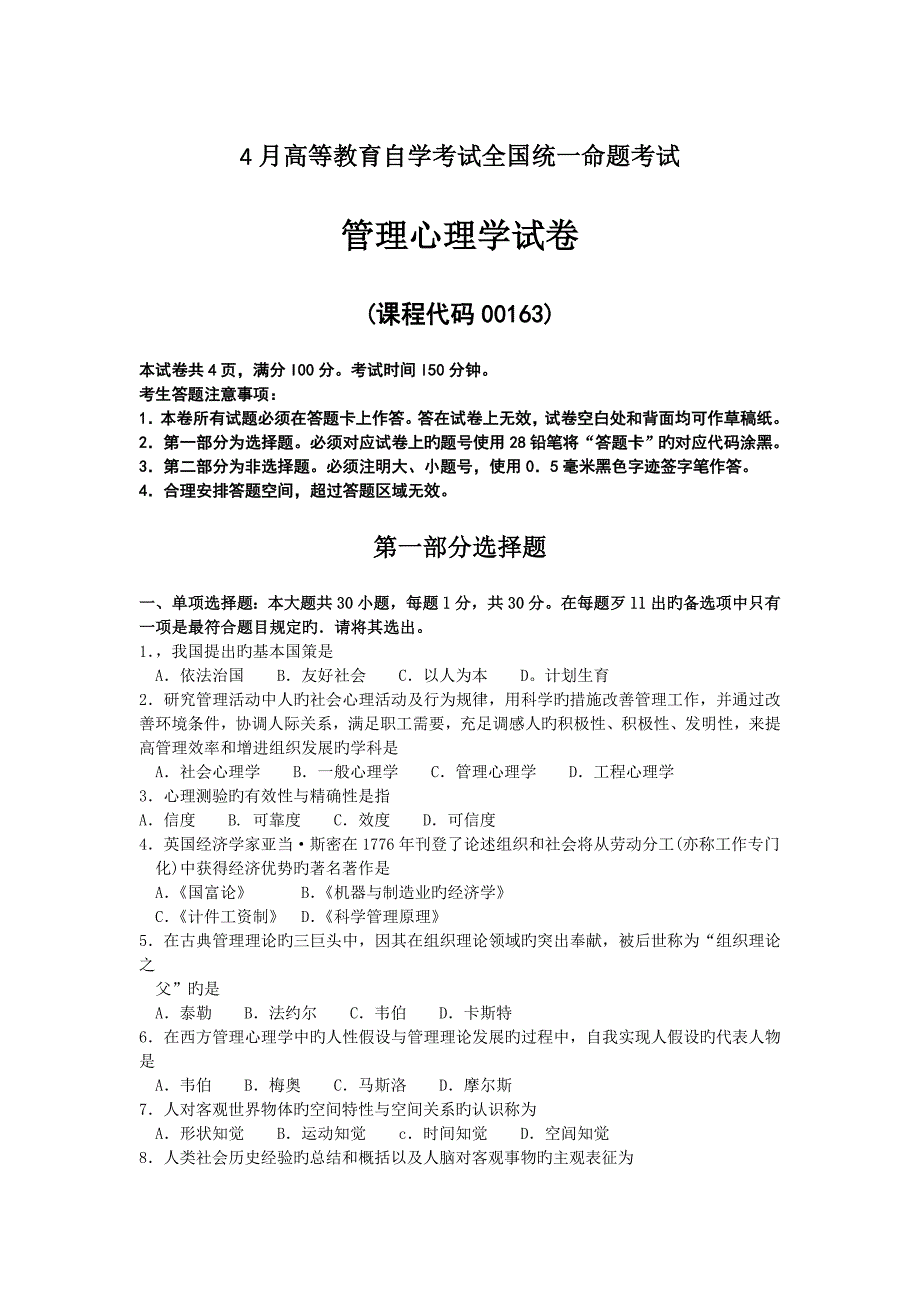 2023年自考管理心理学试题及答案_第1页