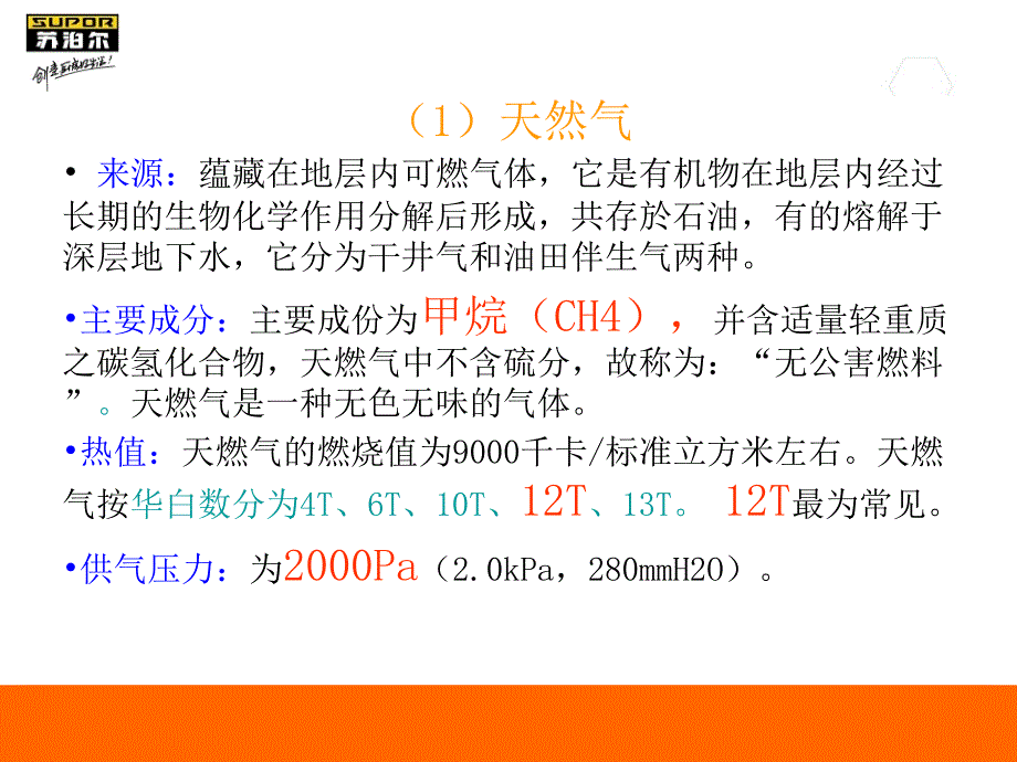 苏泊尔燃气灶知识培训(PPT99页)_第4页