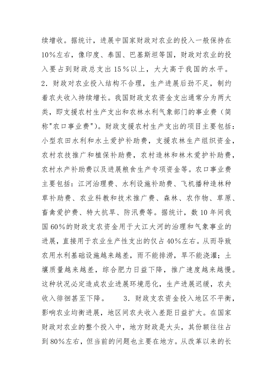 农业投入品包括几类_加大农业投入与促进农夫增收的财政支持对策.docx_第2页