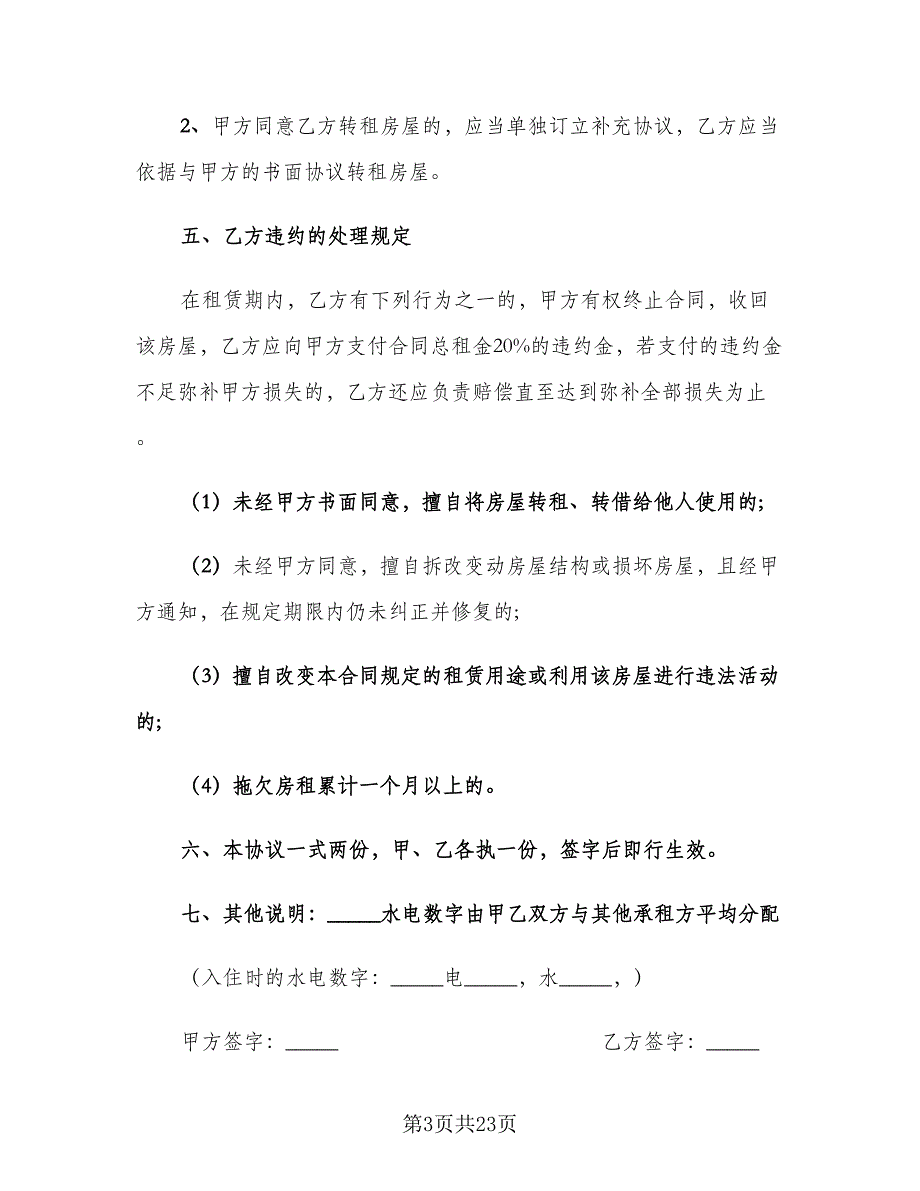 个人房屋转租合同标准模板（六篇）.doc_第3页