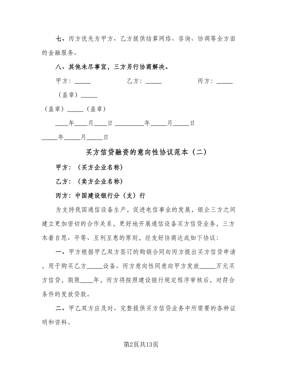 买方信贷融资的意向性协议范本（九篇）_第2页