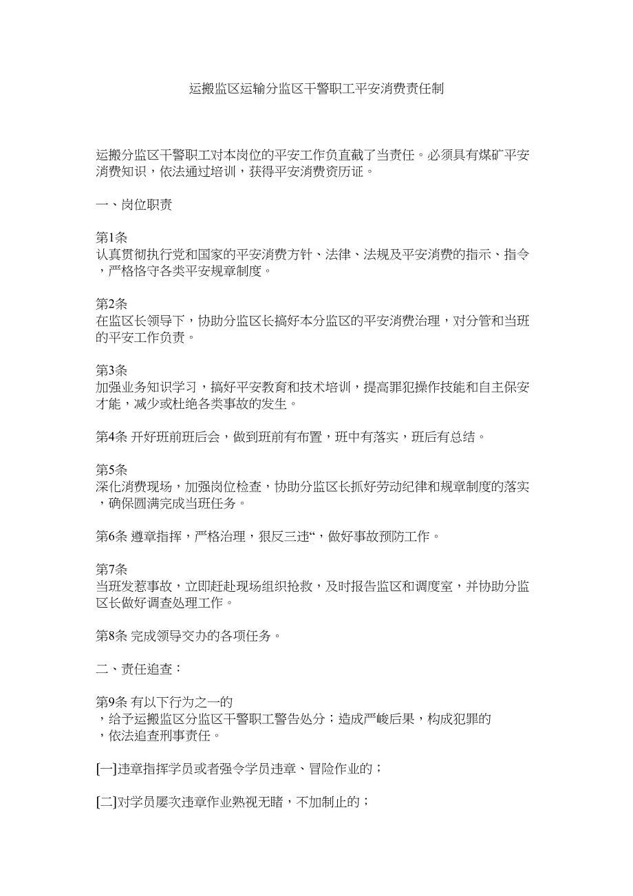 2023年运搬监ۥ区运输分监区干警职工安全生产责任制.docx_第1页