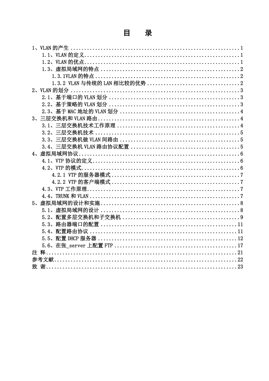 毕业论文VLAN虚拟局域网技术解析_第4页