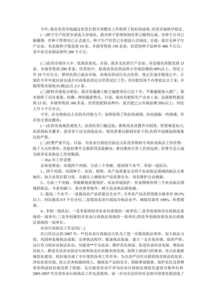 最新农业行政执法工作总结农业行政执法工作总结【4篇】_第2页