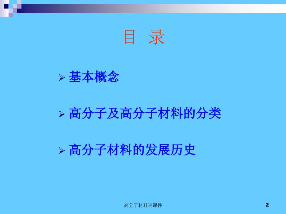 高分子材料讲课件_第2页