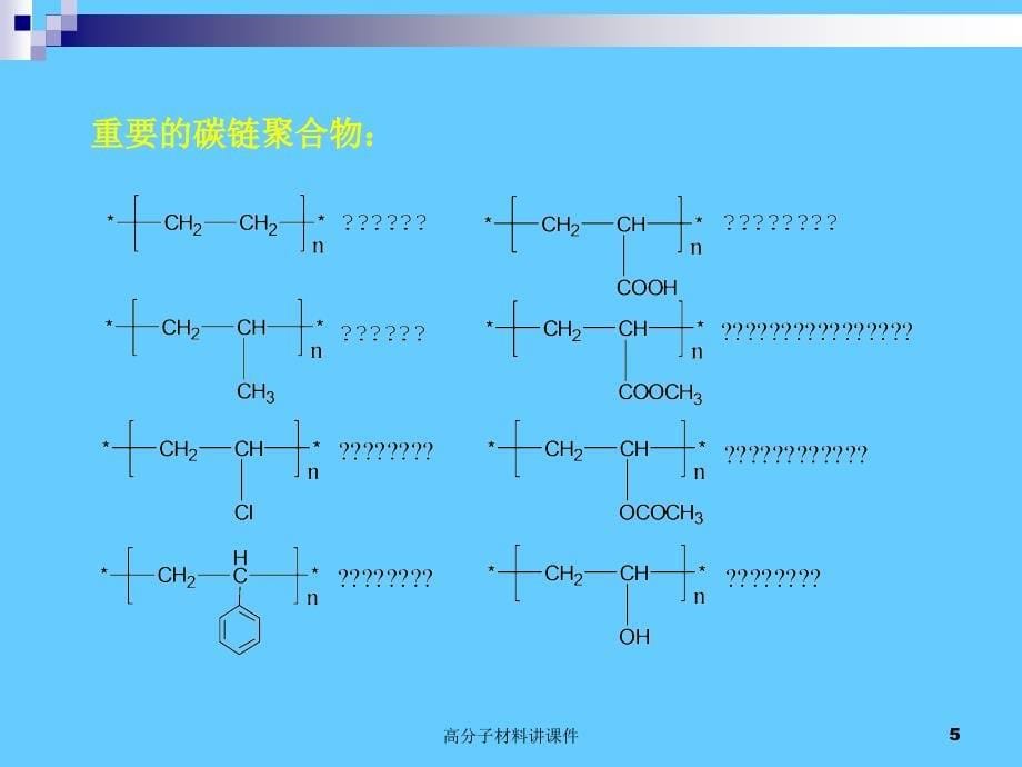 高分子材料讲课件_第5页