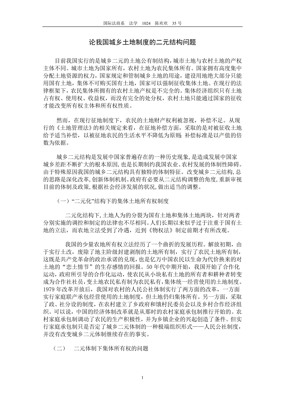 论我国城乡土地制度及二元结构问题.doc_第1页