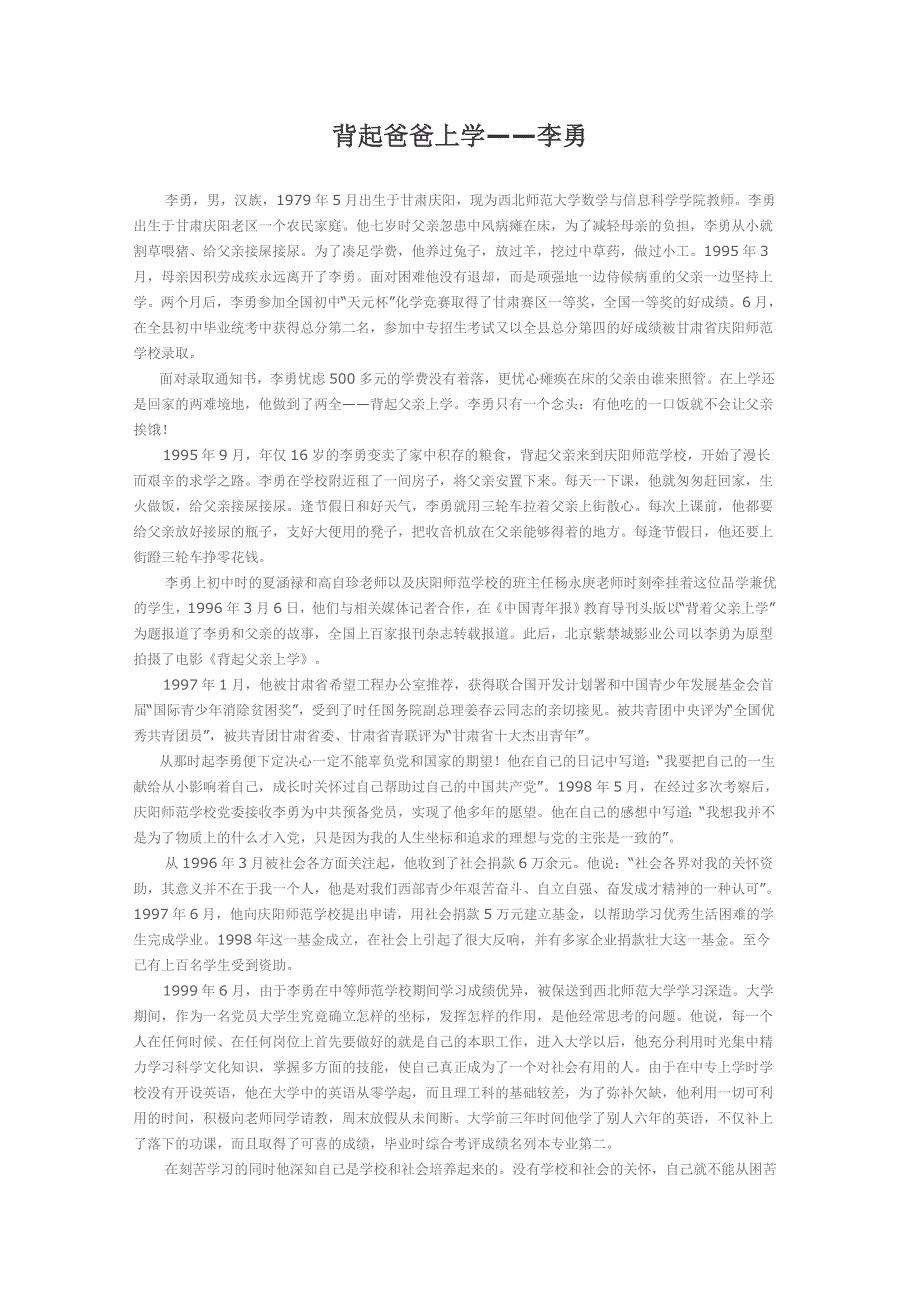 背起爸爸上学——李勇.doc_第1页