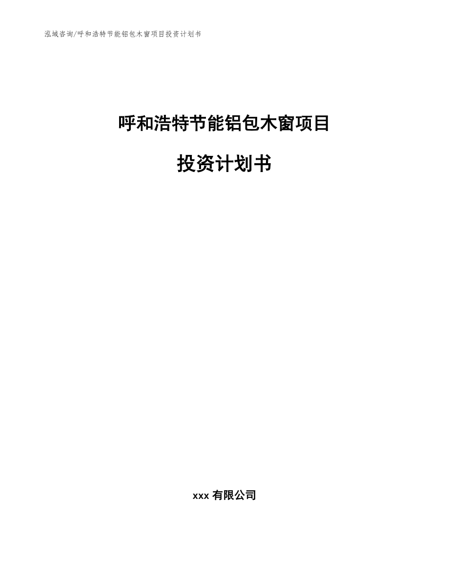 呼和浩特节能铝包木窗项目投资计划书（模板范文）_第1页