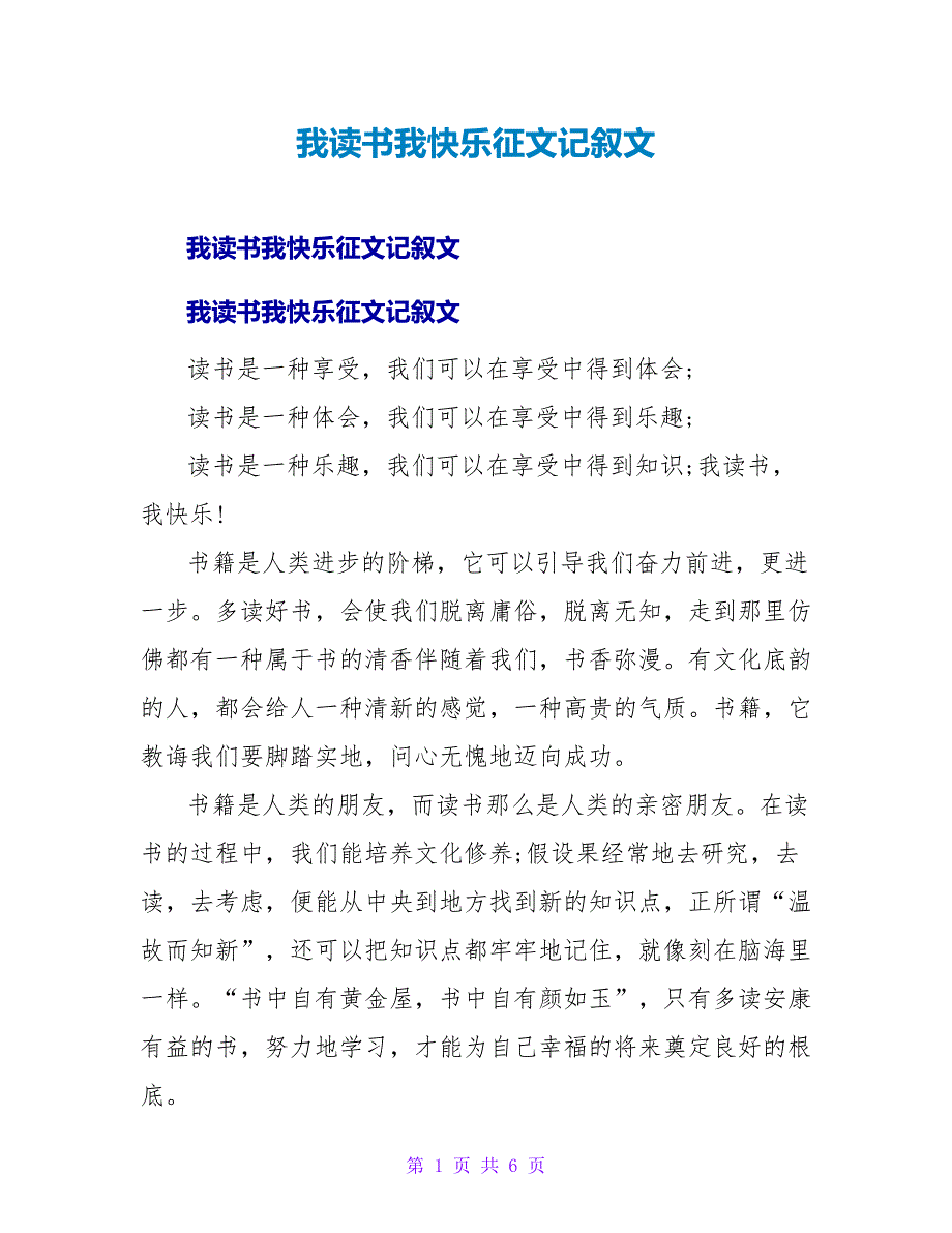 我读书我快乐征文记叙文.doc_第1页