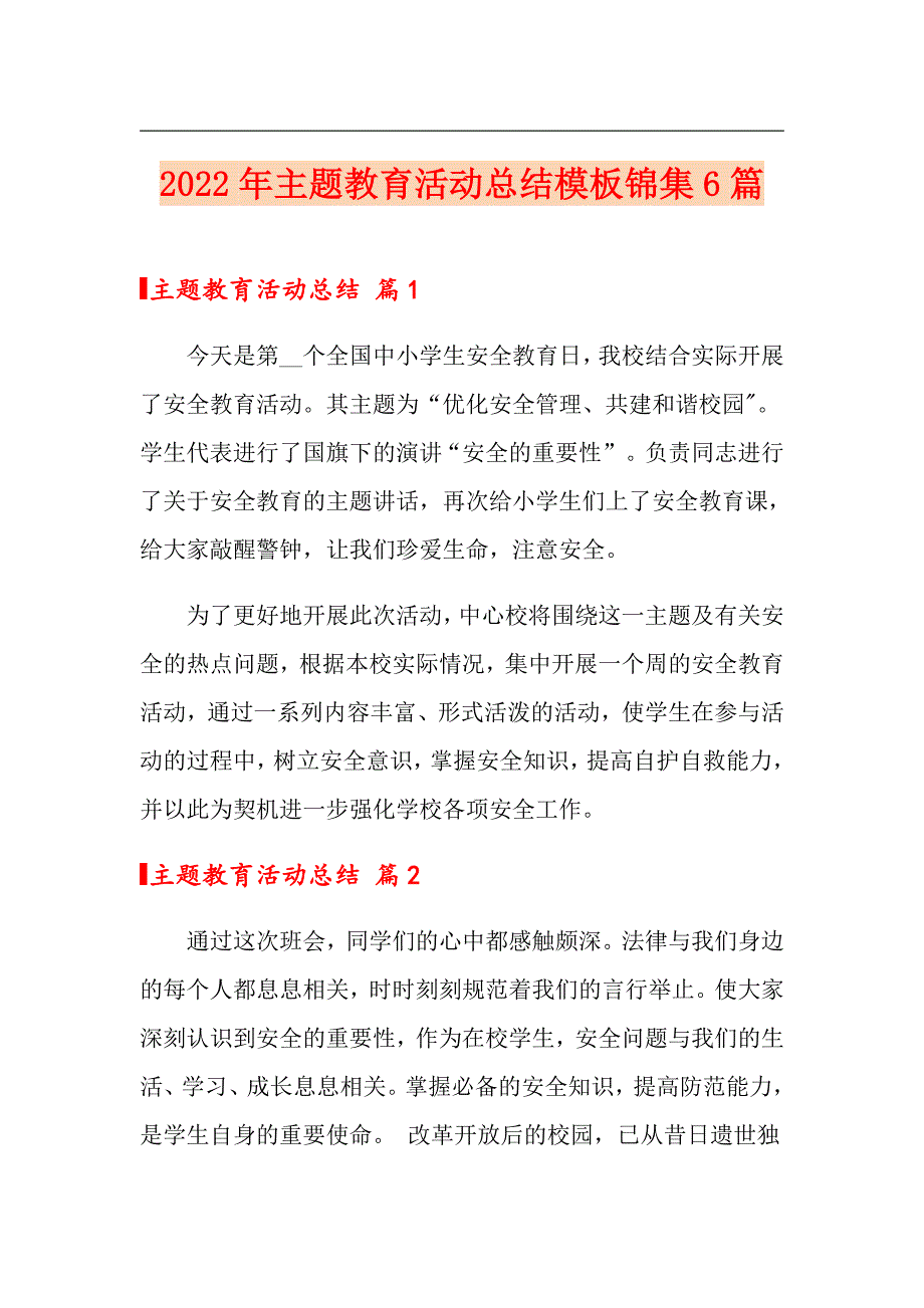 2022年主题教育活动总结模板锦集6篇【精选】_第1页