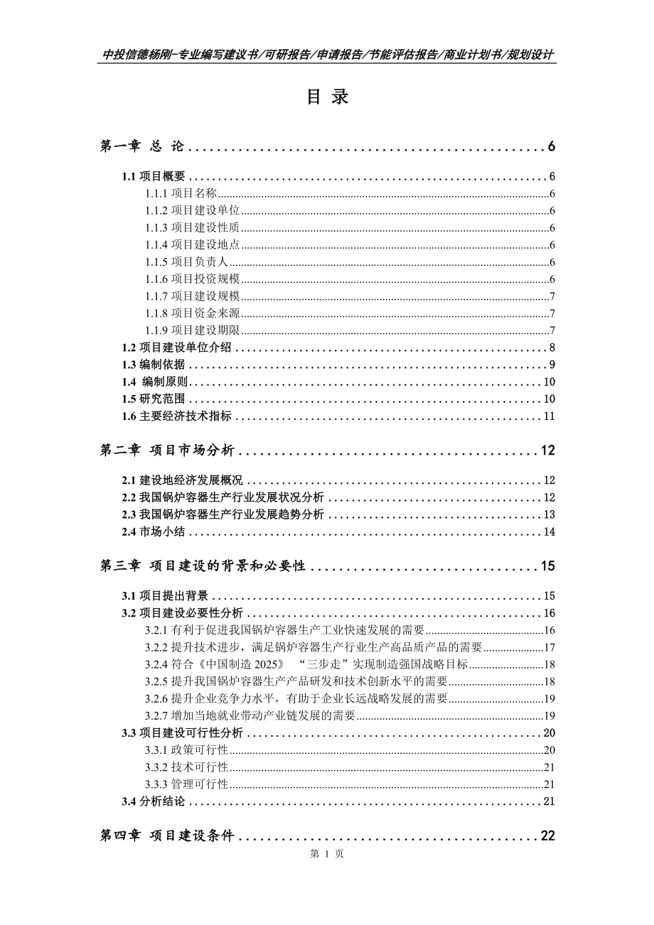 锅炉容器生产建设项目可行性研究报告备案_第2页