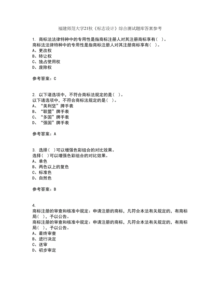 福建师范大学21秋《标志设计》综合测试题库答案参考42_第1页