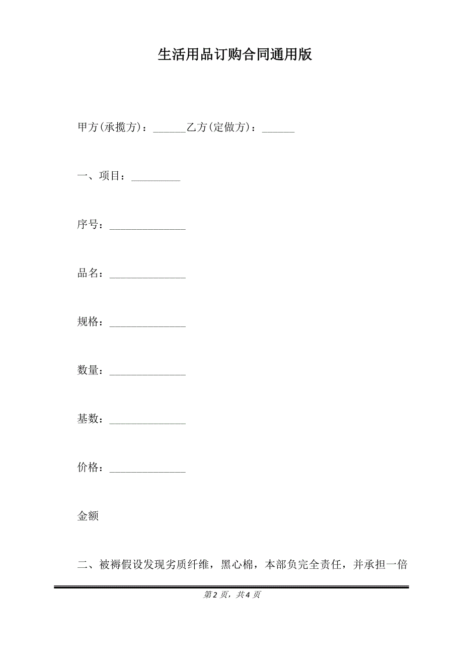 生活用品订购合同通用版.doc_第2页