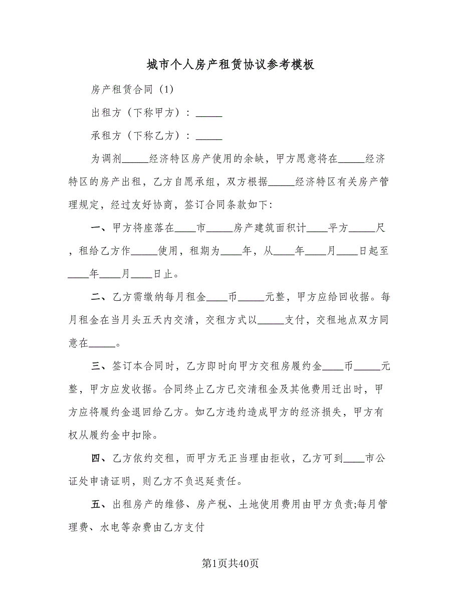 城市个人房产租赁协议参考模板（9篇）_第1页