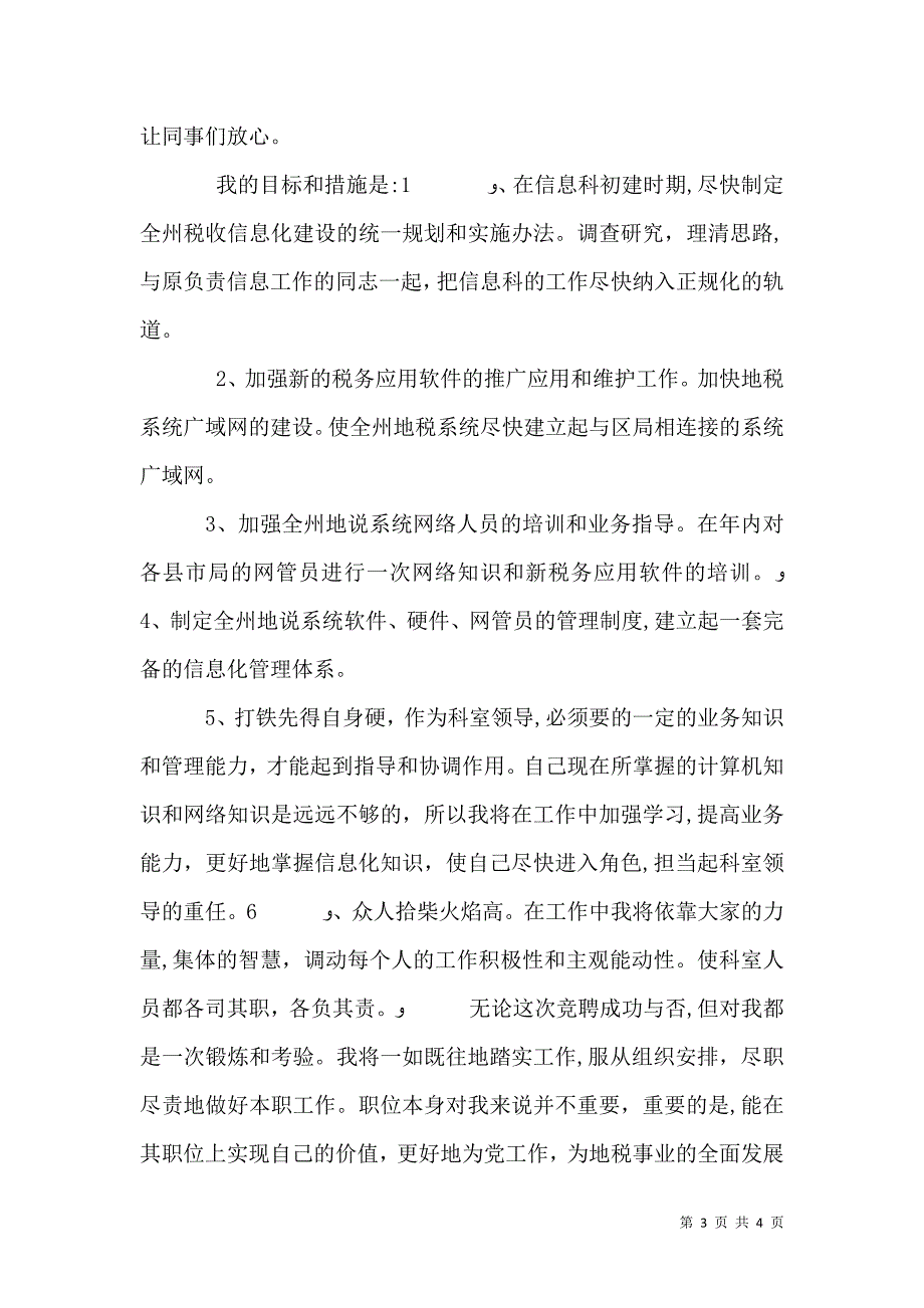 信息科科长职位的竞争演讲地税_第3页