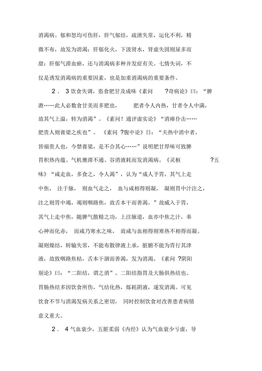 《黄帝内经》对消渴病的认识_第3页