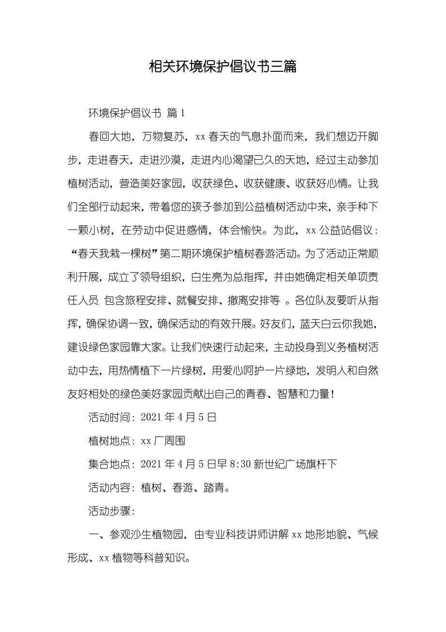 相关环境保护倡议书三篇_第1页