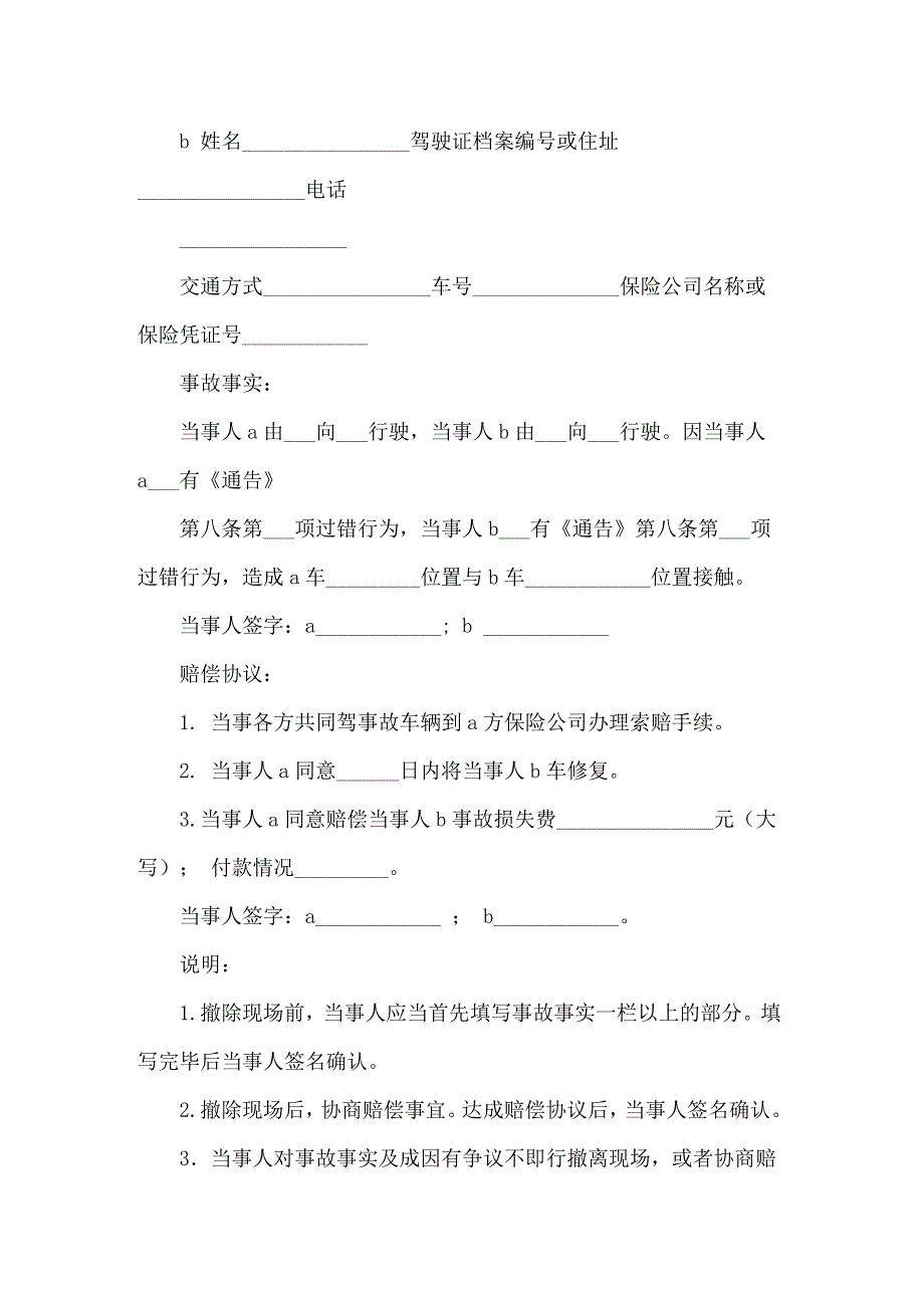 2022关于事故交通协议书四篇_第4页