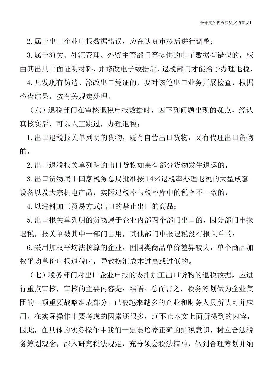 出口退税电算化管理的基本方法【会计实务精选文档首发】.doc_第4页