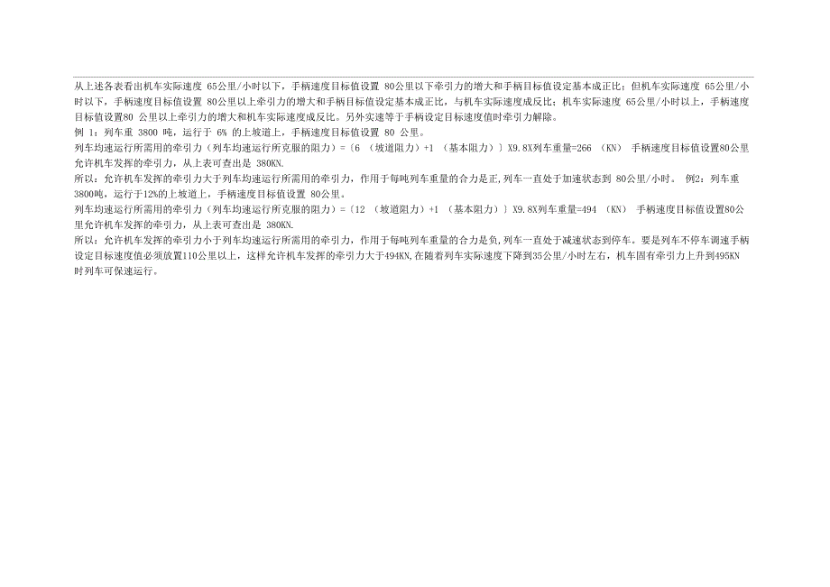 HXD1C机车牵引力发挥与调速手柄位置的关系_第4页