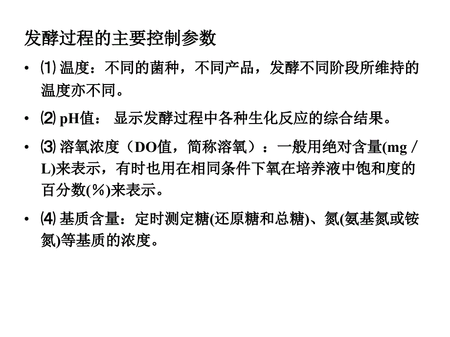 发酵工艺控制课件_第2页