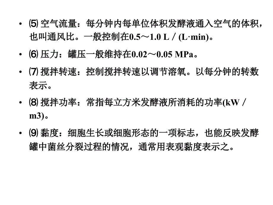 发酵工艺控制课件_第3页