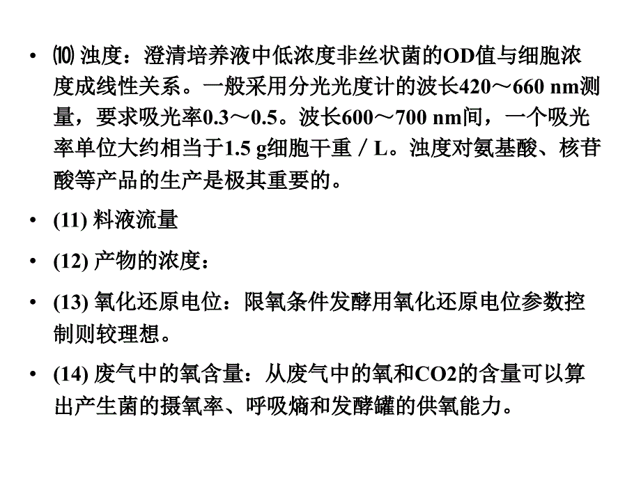 发酵工艺控制课件_第4页