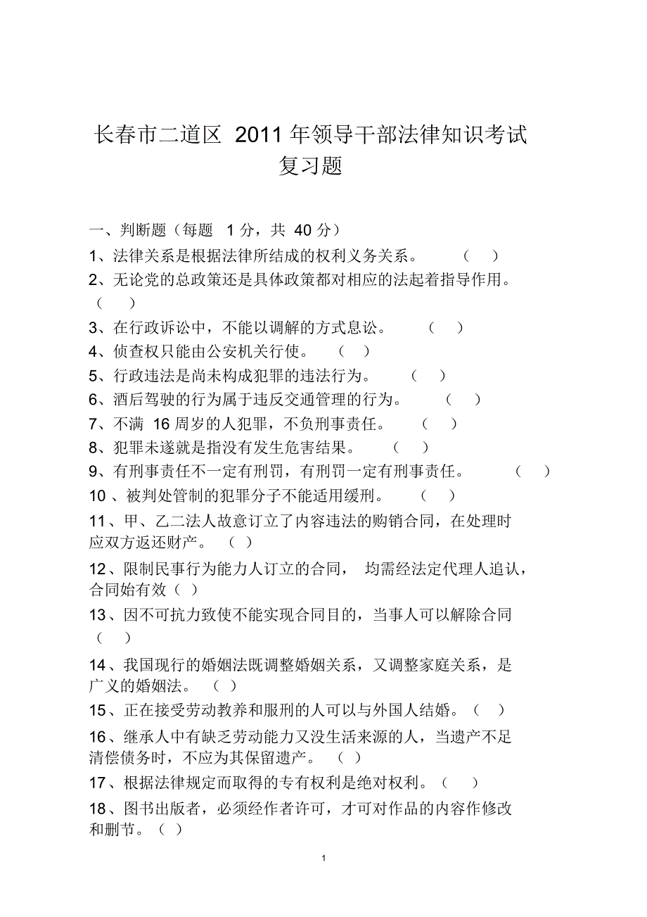 长春市领导干部法律知识考试试卷_第1页