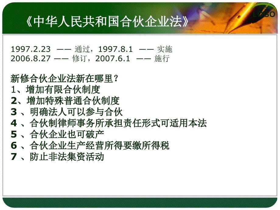 第三组论题合伙企业法单击加油课件_第5页