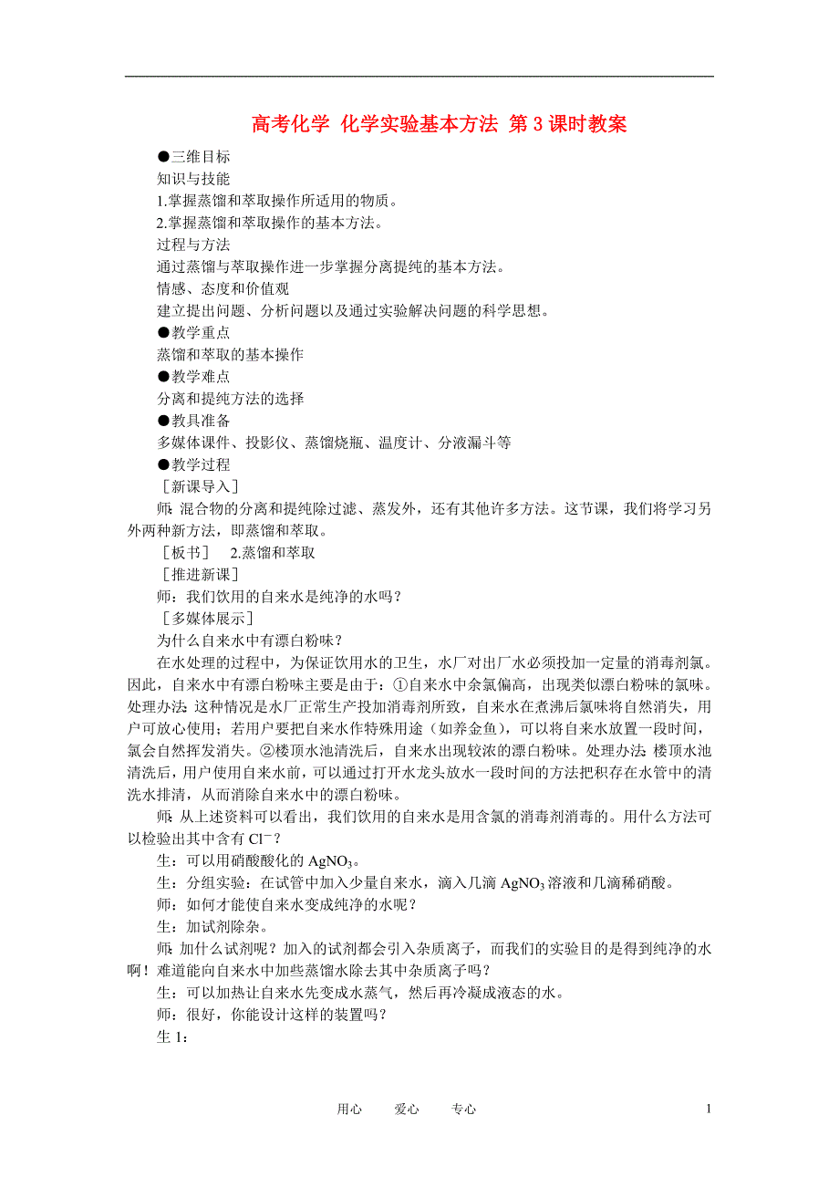 高考化学化学实验基本方法第3课时教案_第1页